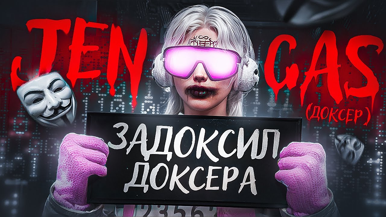 РАЗОБЛАЧЕНИЕ НА ГЛАВНОГО ДОКСЕРА В GTA 5 RP (его тоже задоксили ахах)