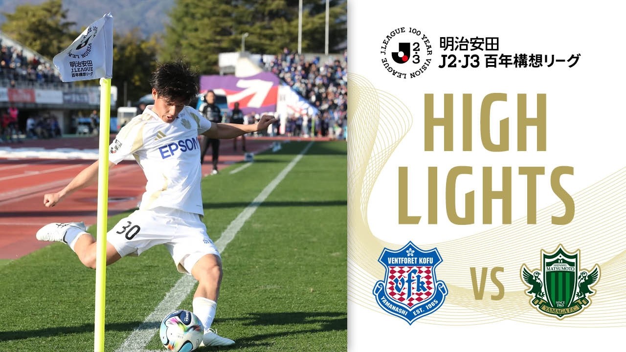 明治安田J2・J3百年構想リーグ 第4節 2026.2.28 ヴァンフォーレ甲府 vs 松本山雅FC