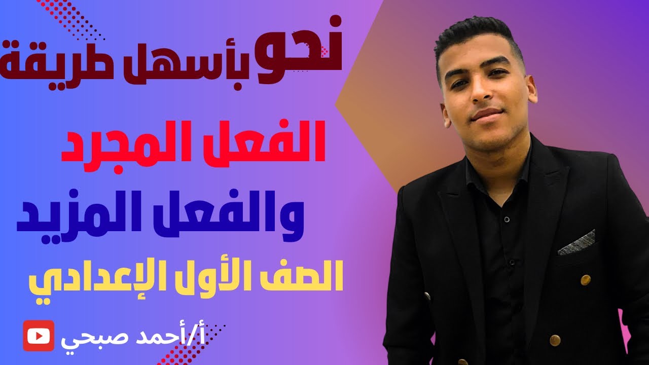الفعل المجرد والفعل المزيد للصف الأول الإعدادي المنهج الجديد ٢٠٢٦ 👨‍🏫🚨