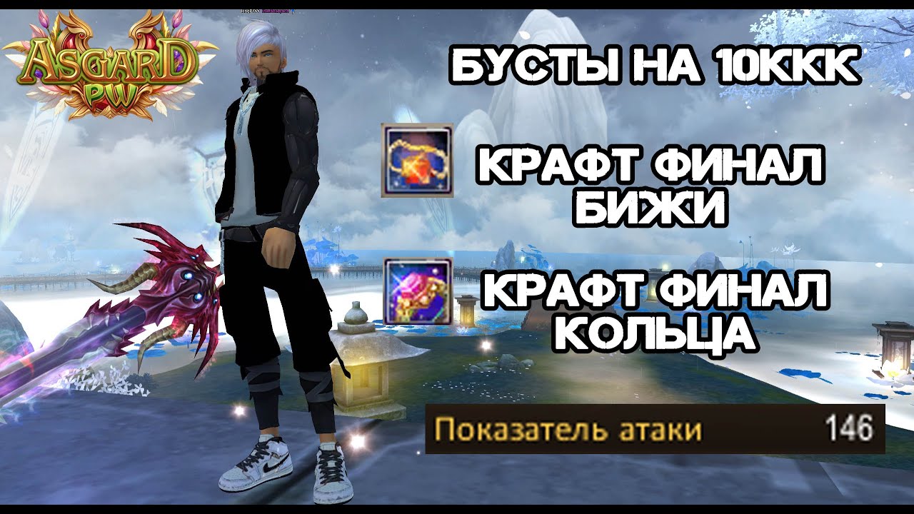 БУСТЫ НА 10ККК, ДОДЕЛАЛ ФУЛЛ ПА МАГА (146ПА), КРАФТ ФИНАЛ БИЖ НА АСГАРД ПВ 151Х PERFECT WORLD