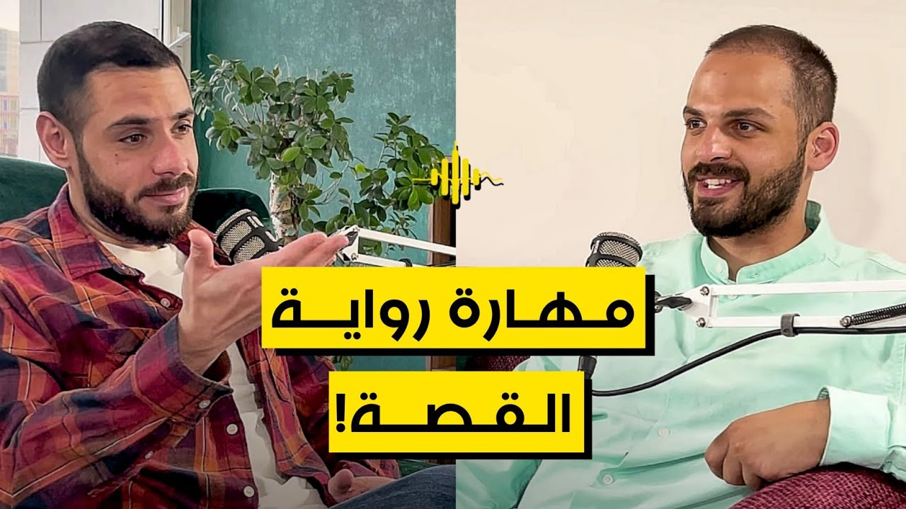 مهارة الـ(storytelling) تعلّم كيف تقوم برواية قصة تجعلك بارزاً بكل المجالات (كورس كامل!)