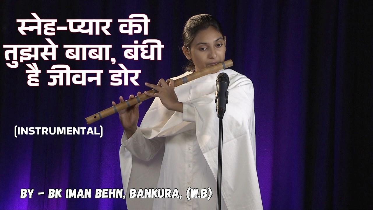 स्नेह प्यार की तुझसे बाबा बंधी है जीवन डोर II Instrumental Song II Brahmakumaris