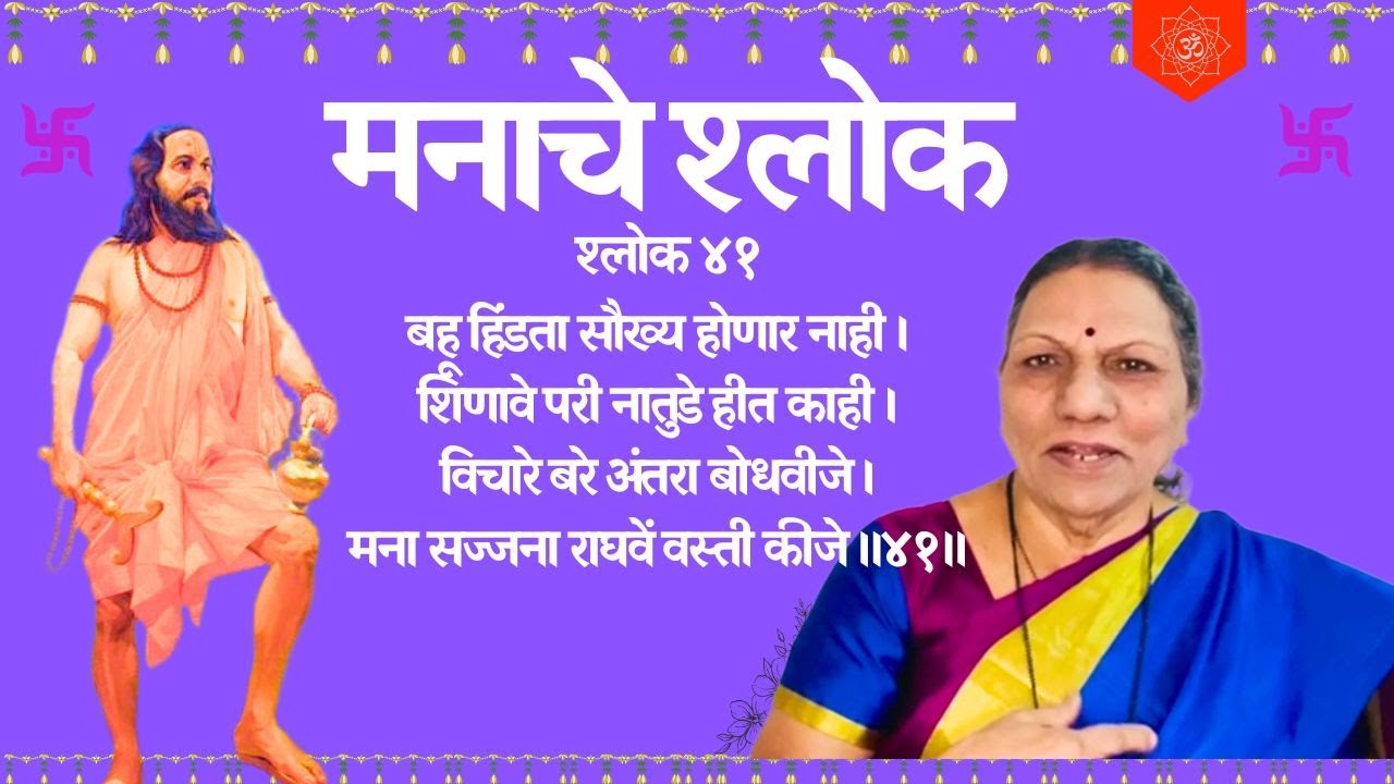 मनाचे श्लोक 41 - बहू हिंडता सौख्य होणार नाही ।शिणावे परी नातुडे हीत काही । Manache Sholka 41