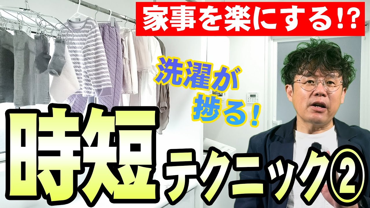【家事を楽にする！？】洗濯が捗る！時短テクニック PART2