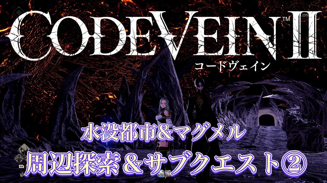 【CODEVEINⅡ（コードヴェイン2）】水没都市＆マグメル周辺探索とサブクエスト②