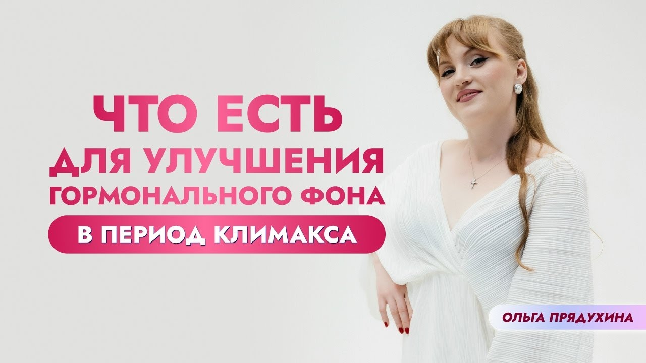 Климакс без проблем: суперпродукты для нормализации гормонального фона!