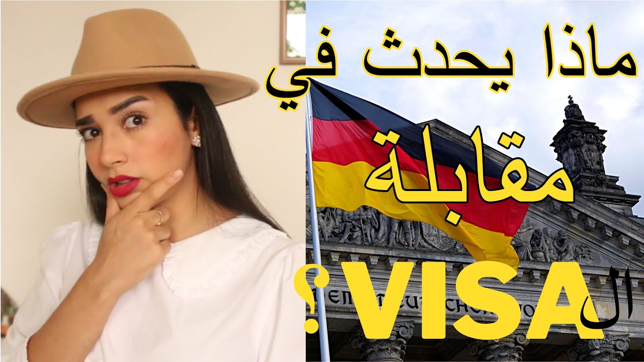 ! مقابلة الفيزا في السفارة الألمانية + نصائح مهمة جدا
