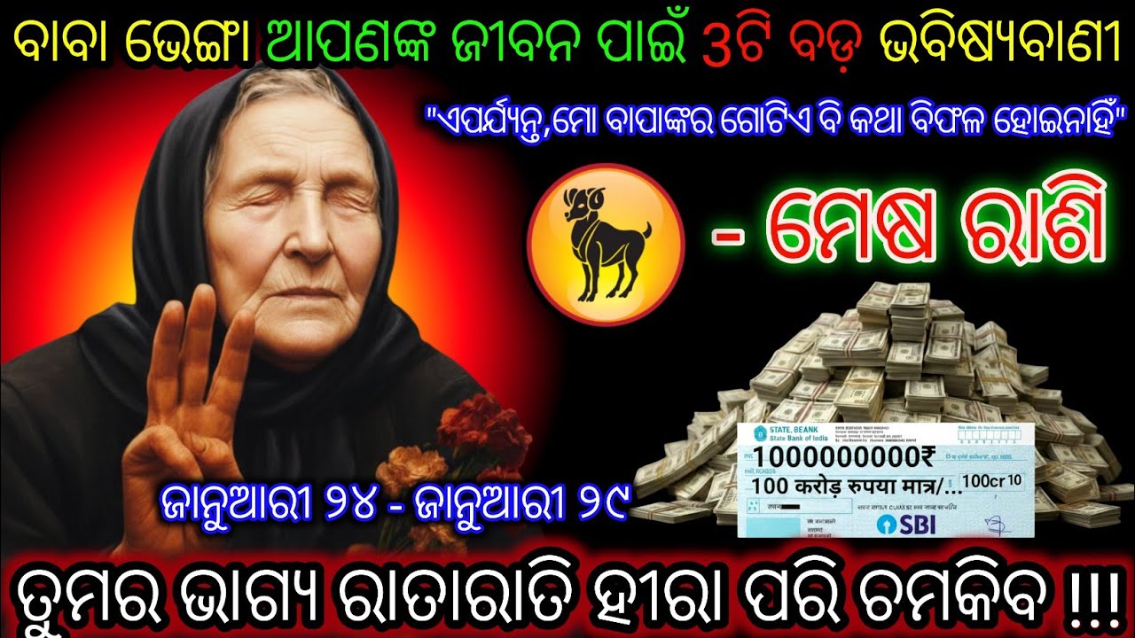 ମେଷ ରାଶି ବାବା ଭେଙ୍ଗା ଆପଣଙ୍କ ଜୀବନ ପାଇଁ 3ଟି ବଡ଼ ଭବିଷ୍ୟବାଣୀ,Mesh Rashi,Aries ♈