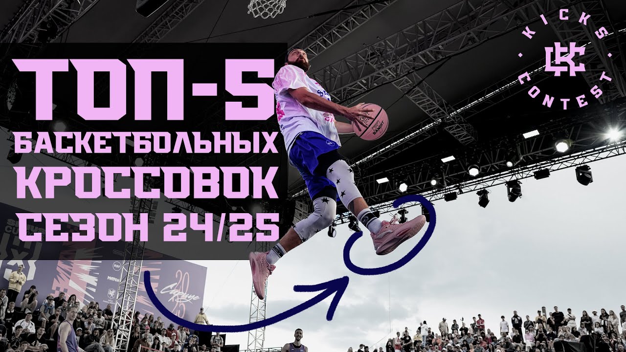 ТОП-5 БАСКЕТБОЛЬНЫХ КРОССОВОК 24/25