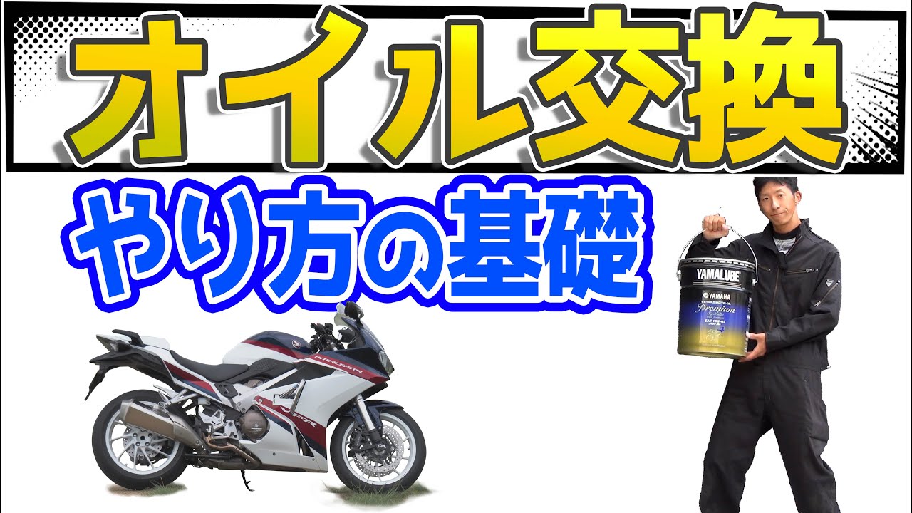 【初心者向け】バイクのｴﾝｼﾞﾝｵｲﾙ交換方法を詳しく解説！メンテナンスのやり方を覚えよう。VFR800Fでの必要な道具と手順、締め付けトルクなどの注意点。走行距離や頻度が多い人はメリットが多いぞ！