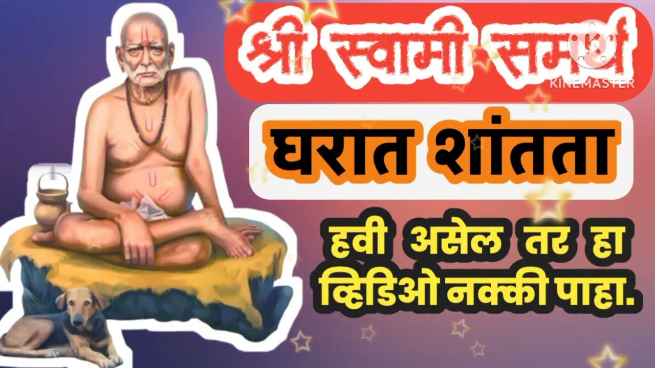 ||श्री स्वामी समर्थ|| घरात शांतता हवी असेल तर हा व्हिडिओ नक्की पाहा.