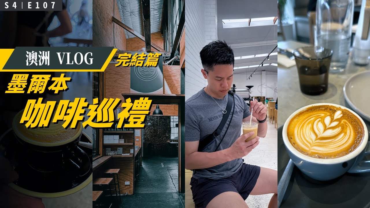 墨爾本沒有難喝的咖啡！CBD 咖啡巡禮，還有全世界第一名的的可頌？！