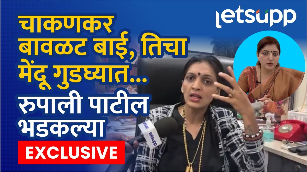 Rupali Patil Thombare Exclusive | माधवी खंडाळकरने व्हिडिओ डिलीट केला पण बदनामी झाली... | LetsUpp