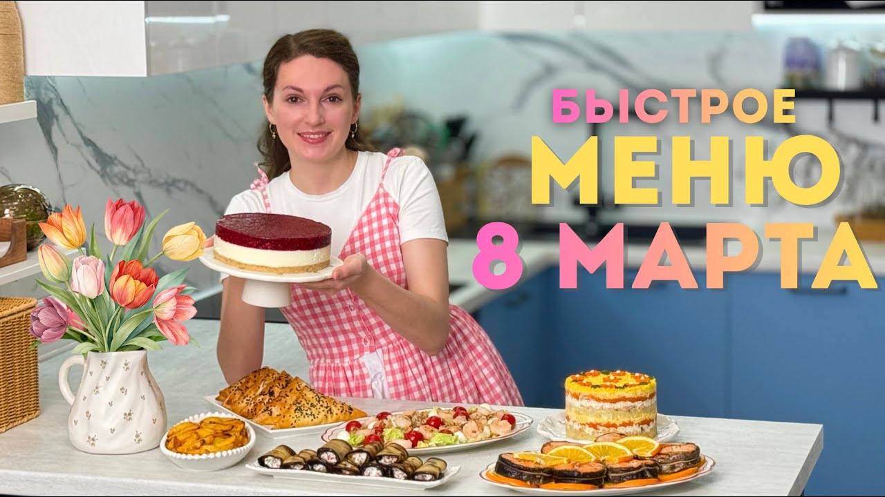 Праздничное меню на 8 марта 🌷 Очень лёгкие и быстрые рецепты: десерт, горячее, салаты, закуски