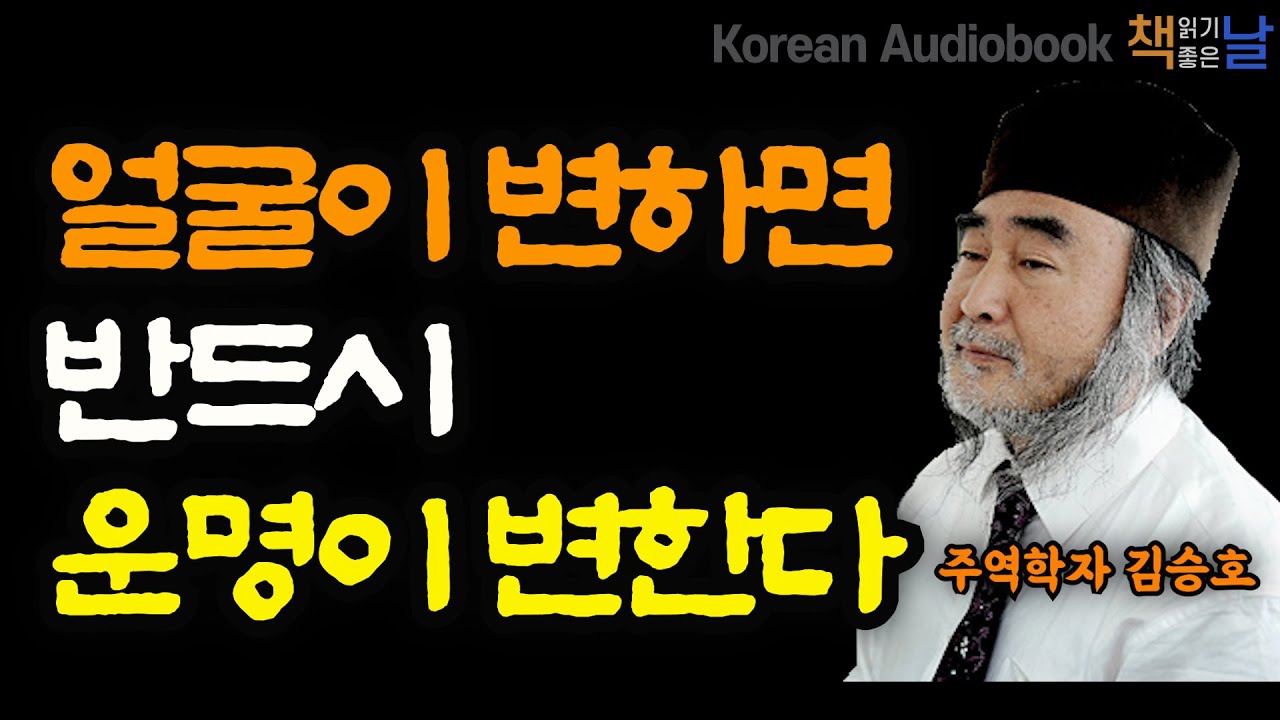 [귀인을 만나고 대운을 부르는 얼굴의 비밀] 얼굴이 바뀌면 좋은 운이 온다, 책읽어주는여자 오디오북 korean audiobook