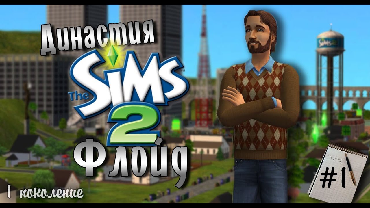 Династия Флойд | The Sims 2 | Часть 1. Живем на свежем воздухе
