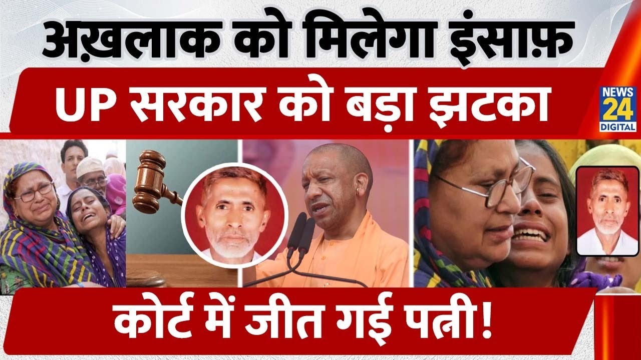 Akhlaq Lynching: Akhlaq को मिलेगा इंसाफ़, UP Government को बड़ा झटका, Court में जीत गई Wife!