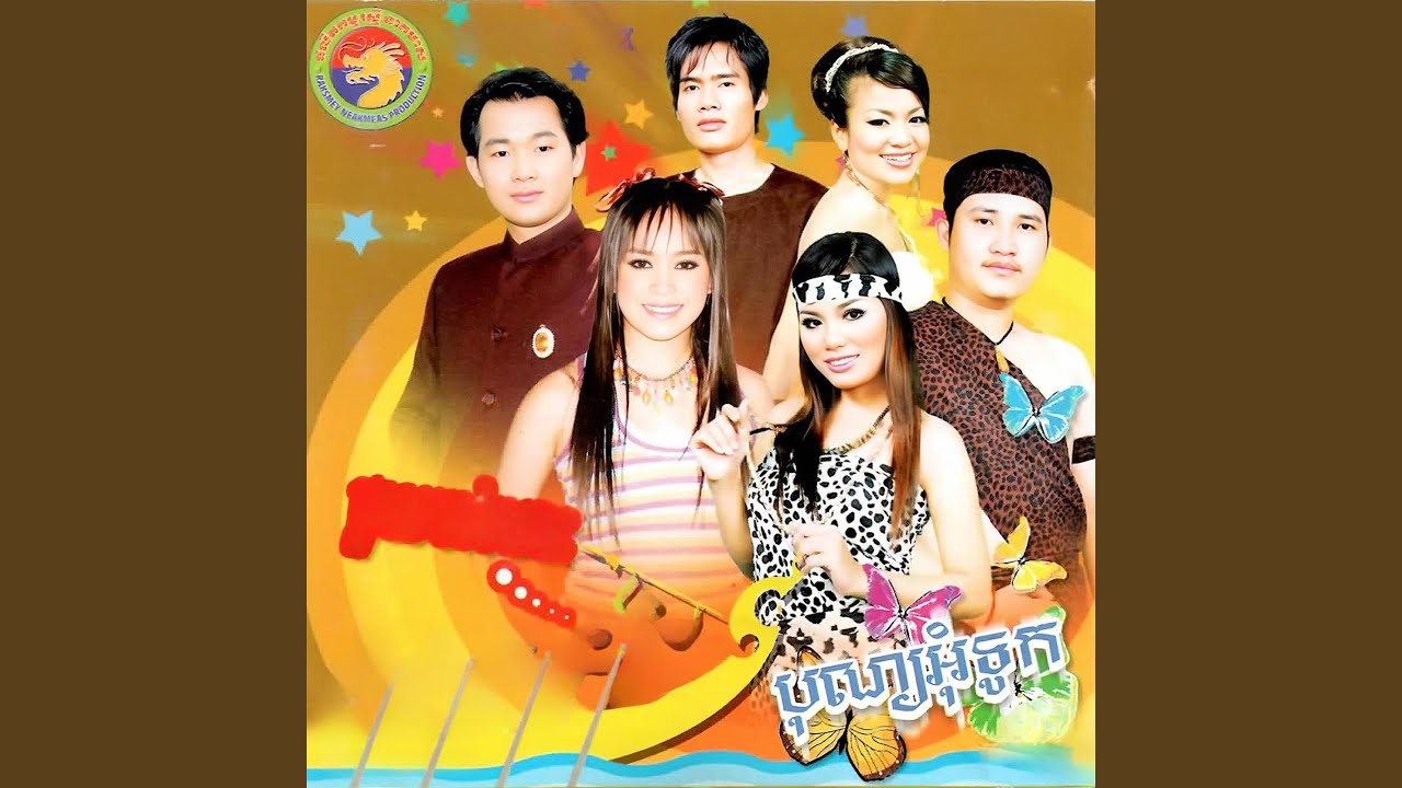 ក្លិនផាហ៊ុម (feat. អ៉ឹង រដ្ឋា)