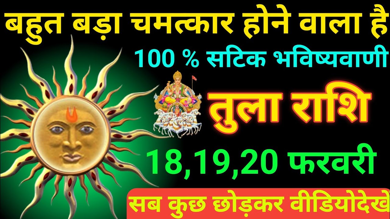 तुला राशि 20 जनवरी 2026 बहुत बड़ा चमत्कार होने वाला है 100% सटिक भविष्यवाणी/tula Rashi 