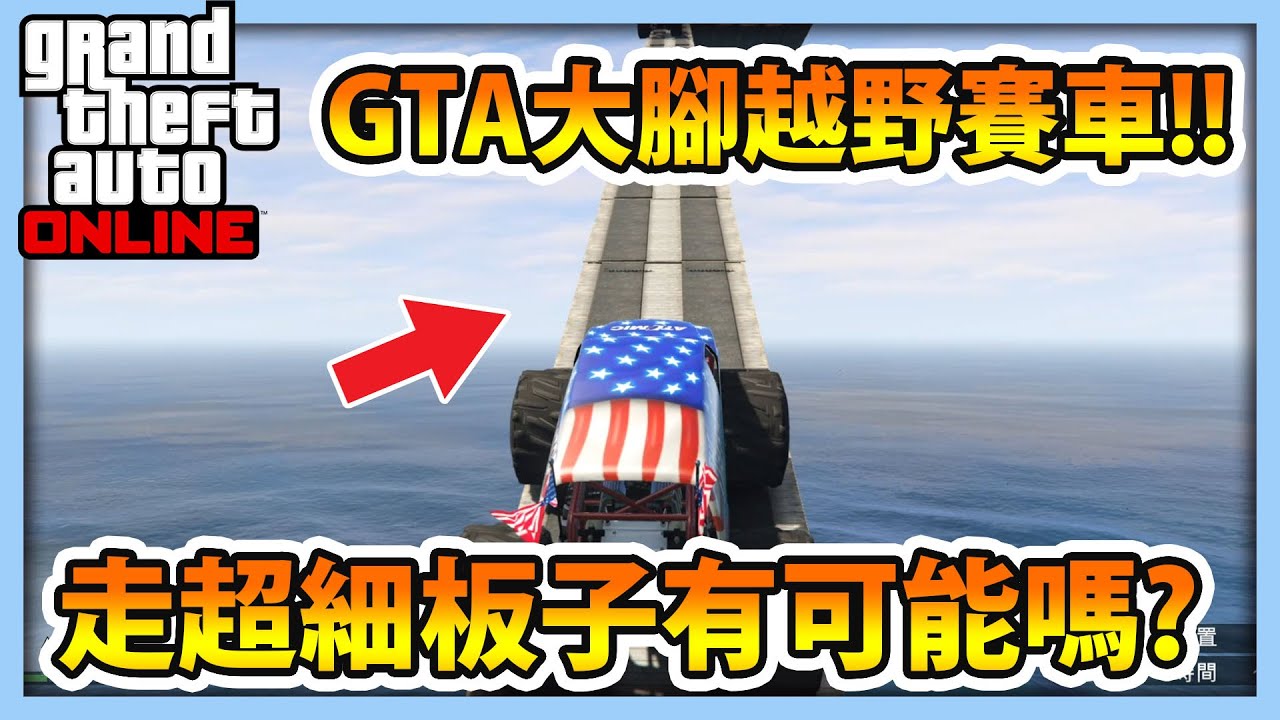 【RHung】GTA5 大腳越野賽車!走超細板子有可能嗎?? ★