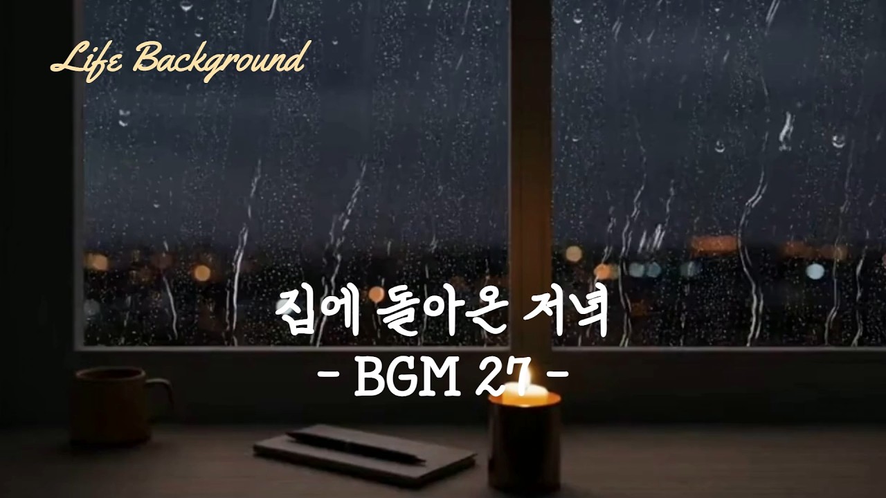집에 돌아온 저녁 BGM 27