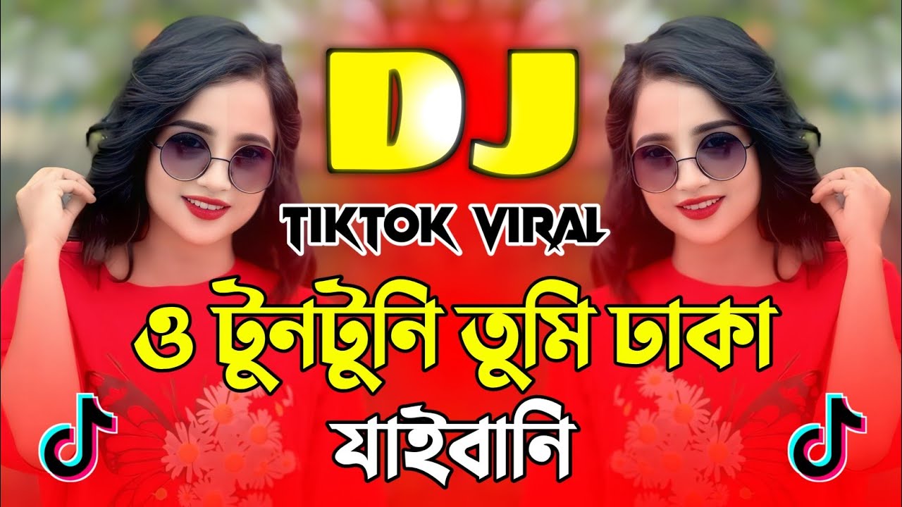 ও টুনটুনি তুমি ঢাকা যাইবানি Dj | O Tuntuni Tumi Dhaka Jaibani Dj Remix | TikTok Viral Bangla Dj