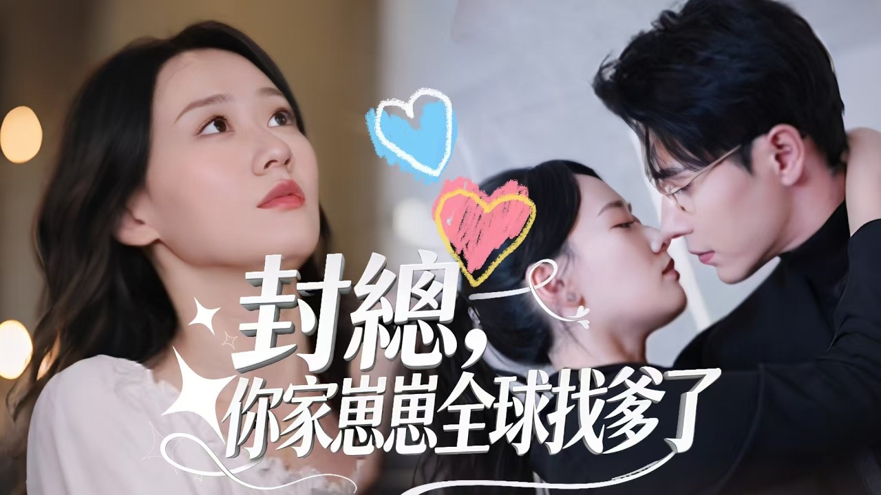 一秒淪陷系列【封總，你家崽崽全球找爹了】失聯六年的封景歸來鬧出大烏龍😱，誤將弟妹當成妻子！童帶著可愛兒子軒軒回國，慘遭冷漠誤解要離婚。萌寶直播找爹，媽媽變身保鑣逆襲，甜寵親情雙重上頭🌸！