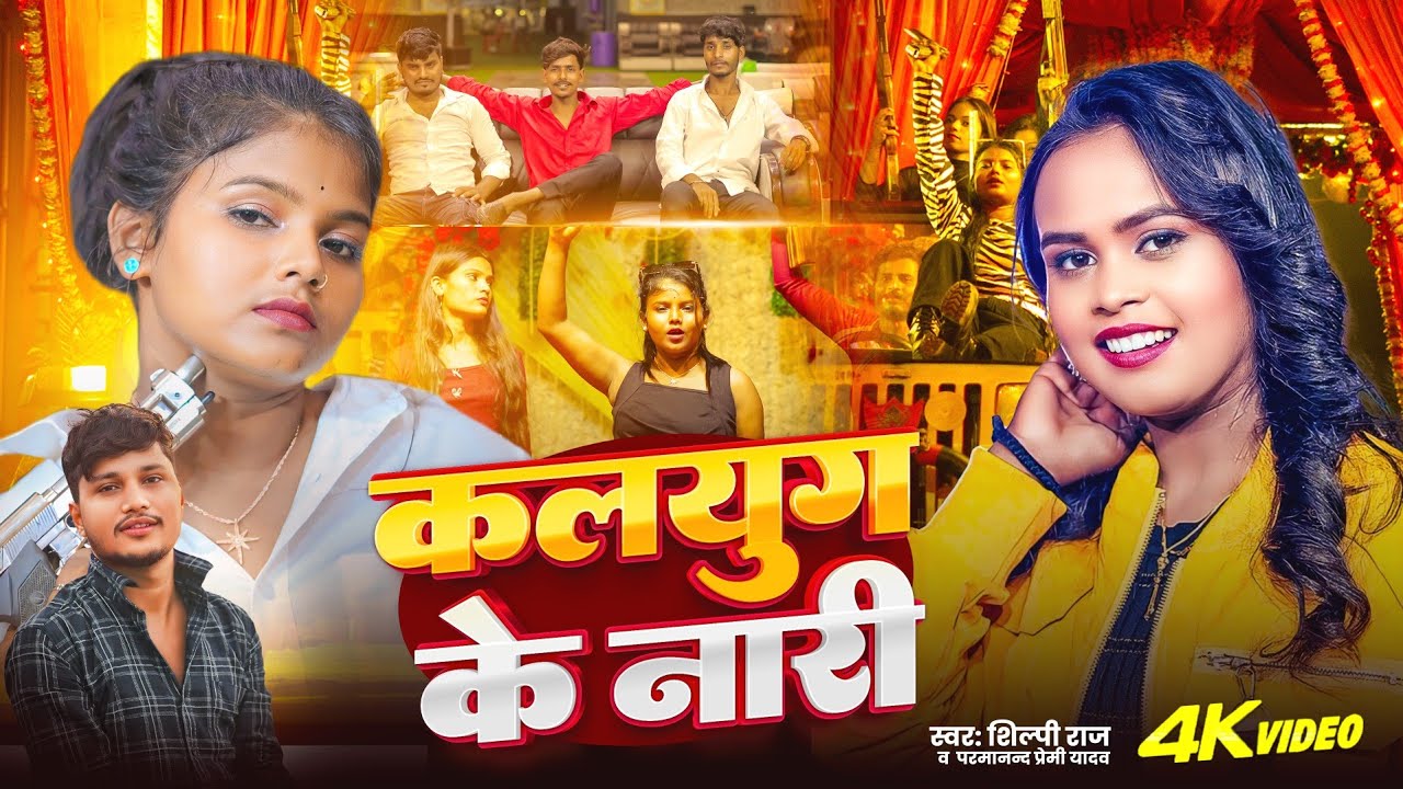 #Video - कलयुग के नारी | #Shilpi Raj | #Kalyug Ke Nari | #Bhojpuri Song 2025 | #Parmanand Premi