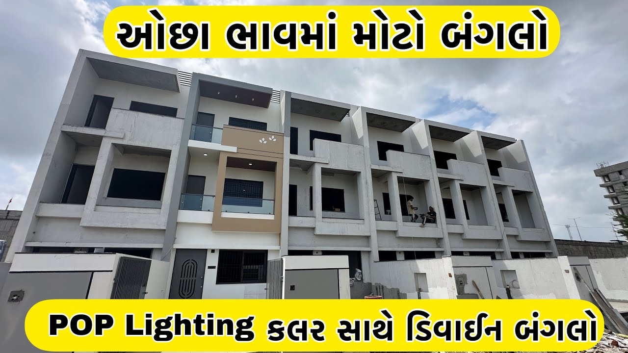 ઓછા ભાવમાં મોટો 4 BHK બંગલો 🏠