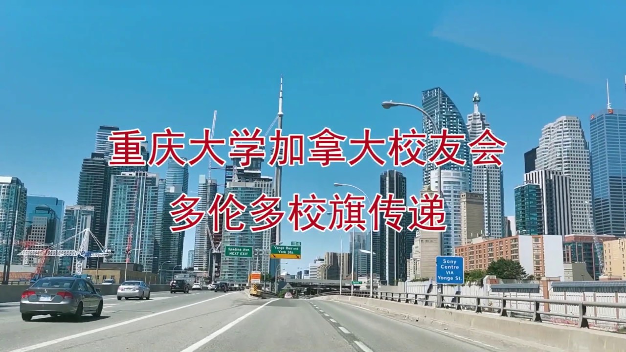 重庆大学加拿大校友会多伦多校旗传递