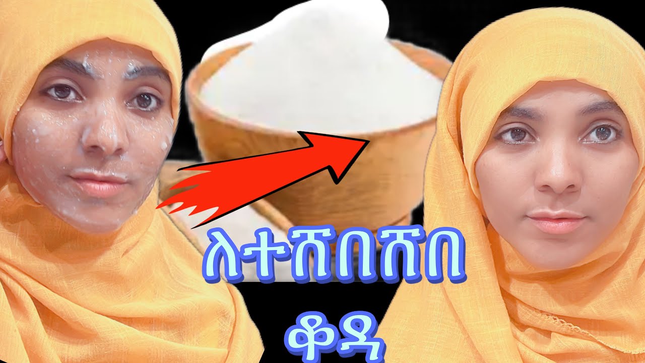 🌸የፊታችንን ቆዳ ዉጥር በማድረግ የህፃን ቆዳ የሚያስመስልልን ተአምረኛዉ ውህድ #Rice_face_mask_at_home