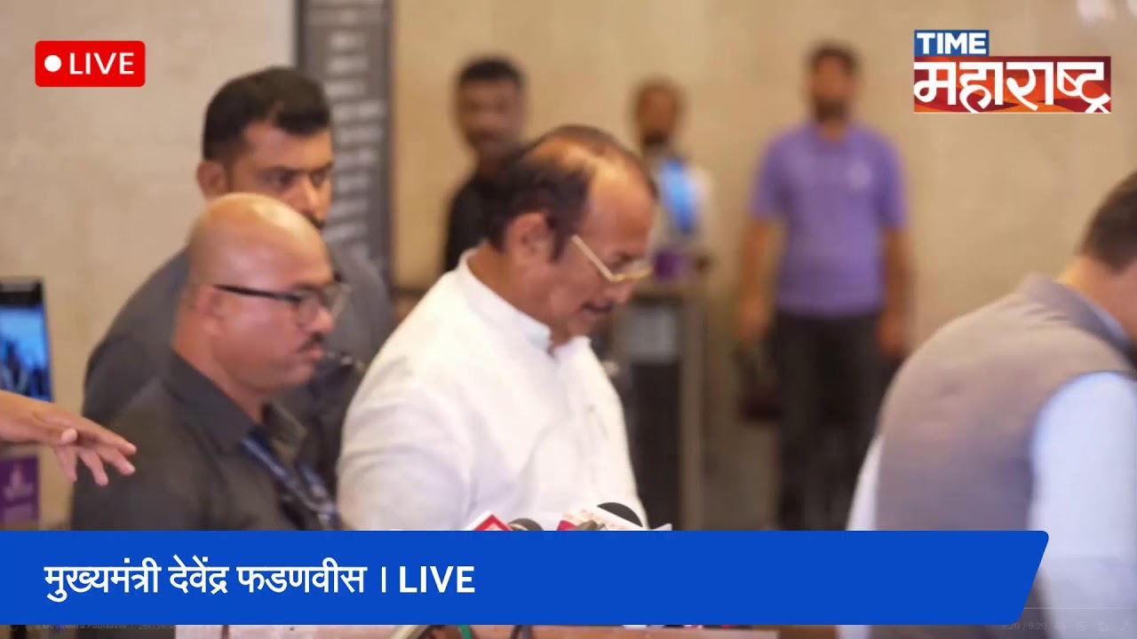 मुख्यमंत्री देवेंद्र फडणवीस । Live