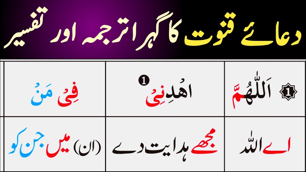 1st Dua e qonot with tajweed Translation 