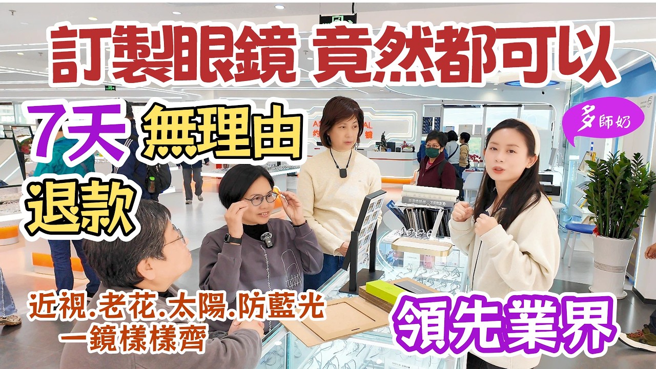 【深圳配眼鏡】🤩售後7天全退款冇咩眼鏡店做得到💖高科技.深圳驗眼等於德國驗眼👍免費聽力測試♦️約瑟眼鏡店+深圳漸進眼鏡