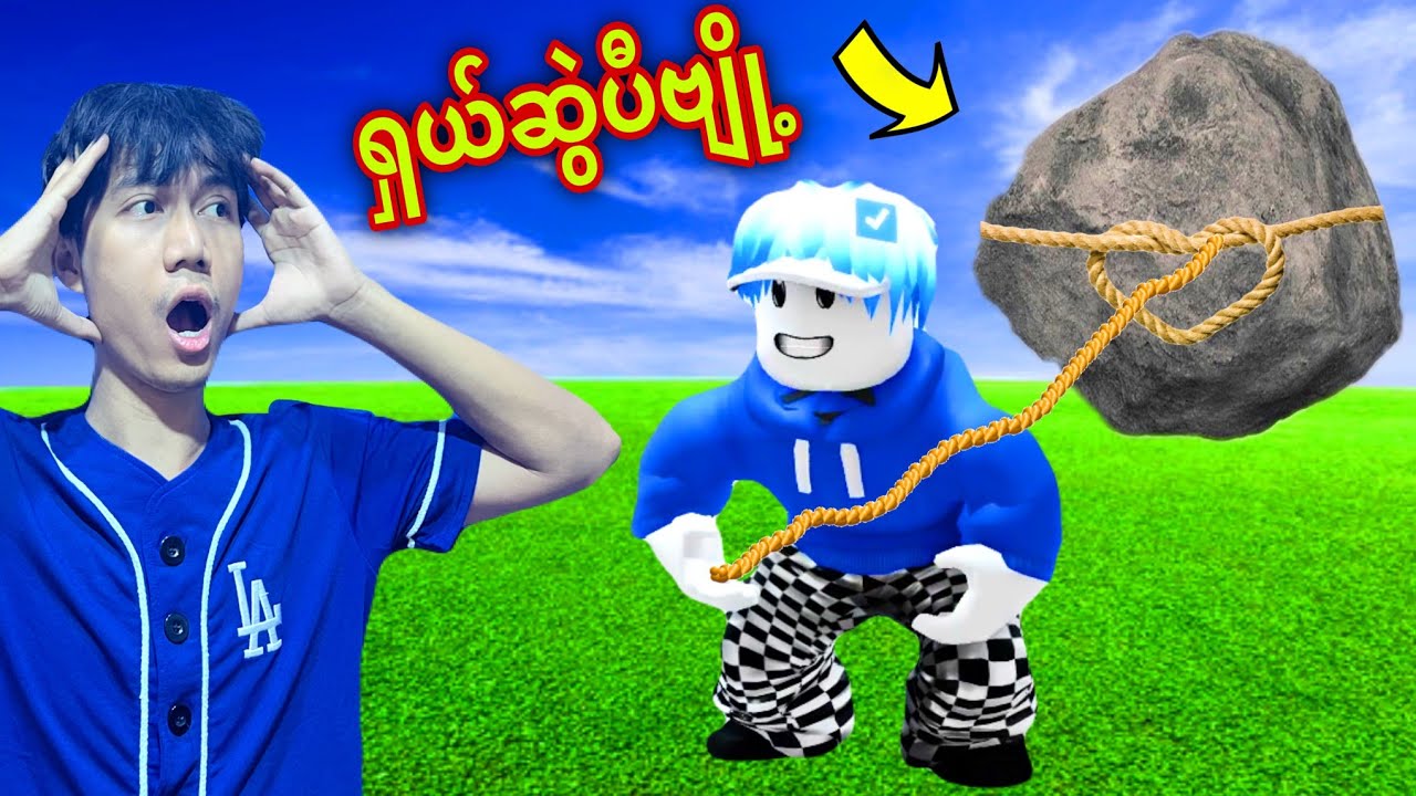 အဆွဲကြမ်းတဲ့ ဘရိုအယ်လ်ဝင်/ Pull A Rock Roblox