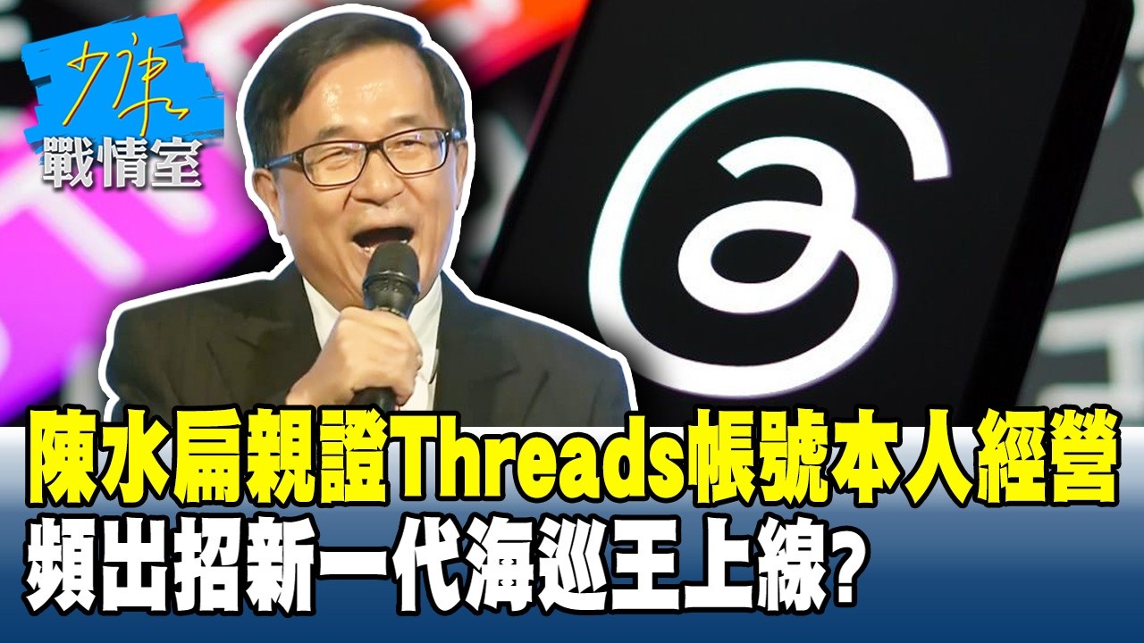 陳水扁親證Threads帳號本人經營　頻出招新一代海巡王上線？#少康戰情室 20260319-8 #何孟樺 #蘭萱 #林沛祥 #凌濤 #唐湘龍