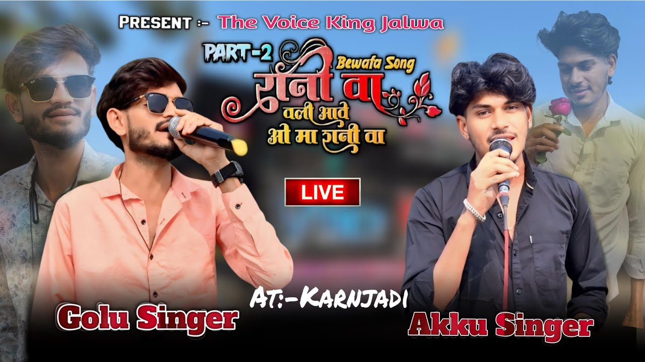 रानी वा part-2 the Voice King Jalwa Live 🔴 At :- Karnjadi