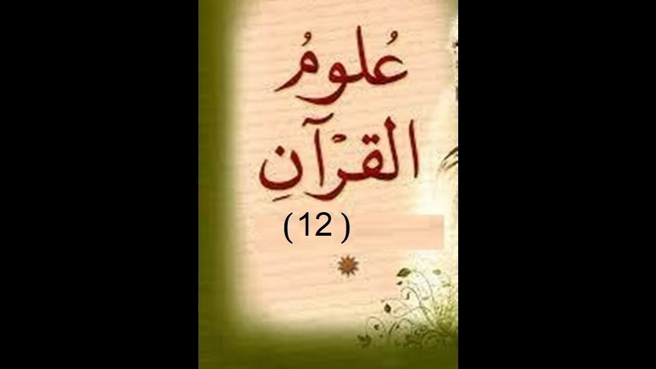 دورة علوم القرآن 12 (  بداية الكلام في مبحث المكي و المدني )