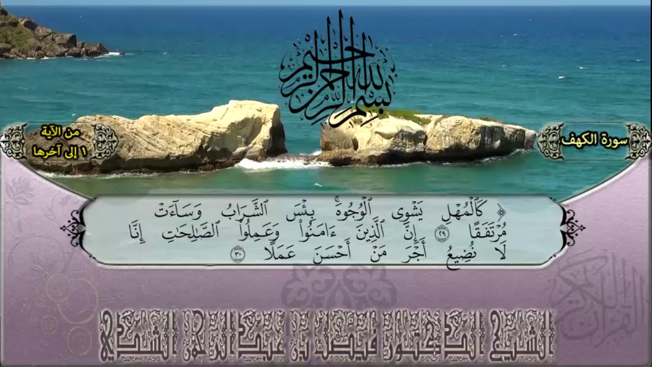 مختارات من تلاوة ⁧‫#صلاة_التراويح‬⁩ ‏لعام #١٤٣٩ للشيخ د.⁧‫#فيصل_الشدي‬⁩  سورة الكهف من الآية 1-آخرها