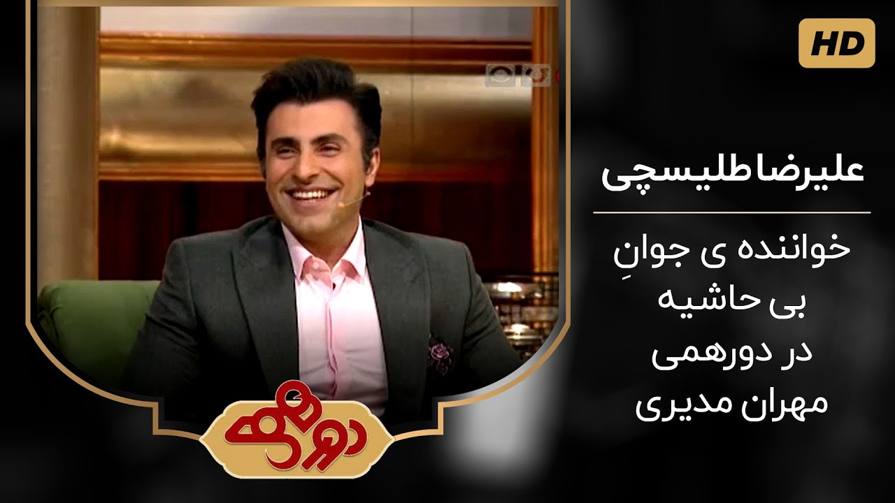 علیرضا طلیسچی و داستان لپ تاپ گمشده در دورهمی مهران مدیری