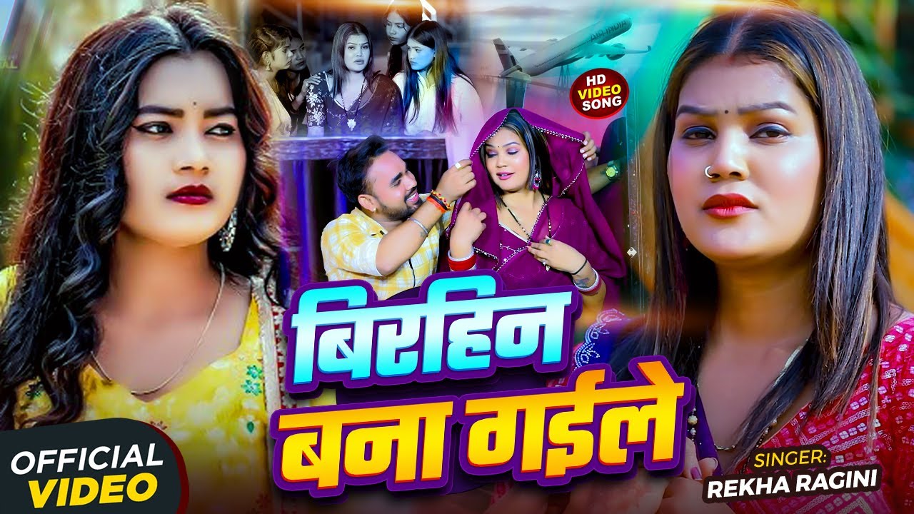 #Video | बिरहिन बना गईले | #Rekha Ragini का रुला देने वाला #बिरह गीत | New Bhojpuri Song 2026