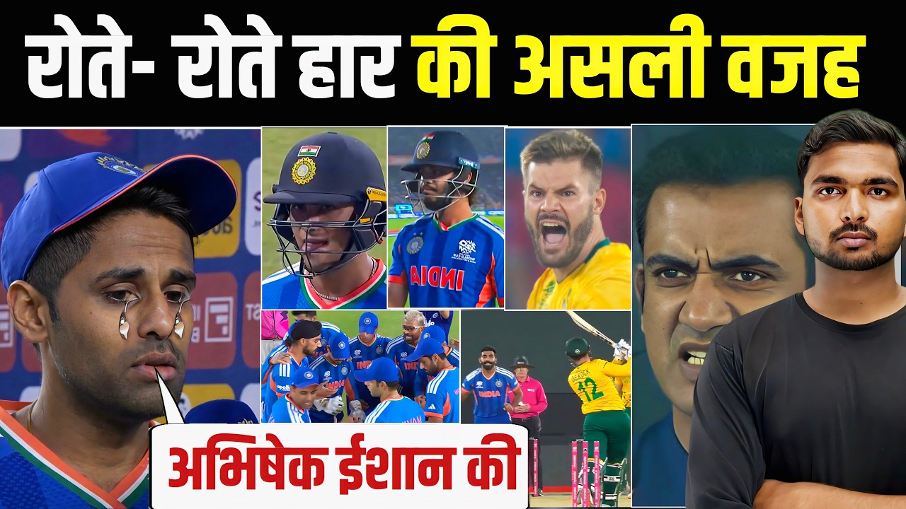 IND vs SA Super 8 : हर के बाद क्यों फूट-फूट कर रोने लगे सूर्या | अभिषेक पर दिया चौकाने वाला बयान 