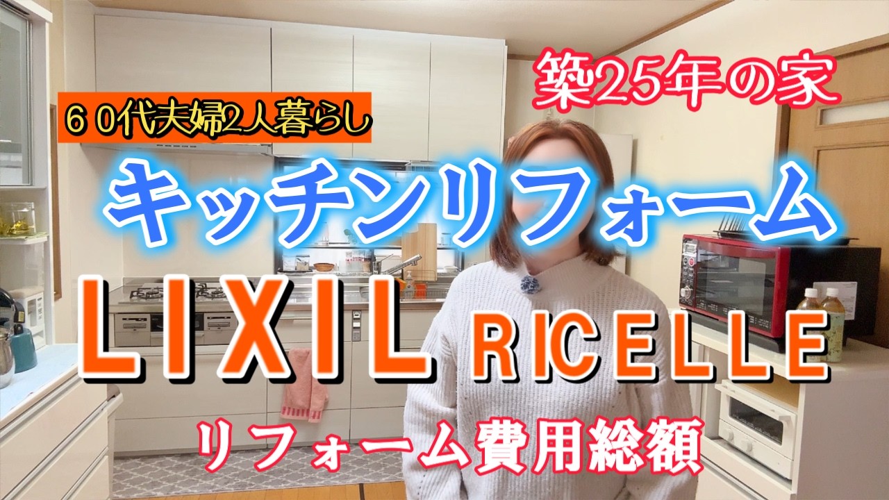 【キッチンリフォーム】私が選んだリクシルリシェル公開します/リフォーム総額費用公開/食洗機なしキッチン/６０代vlog