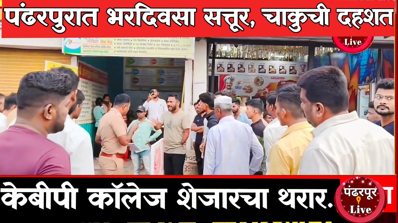 Pandharpur Breaking | पंढरपुरात भरदिवसा सत्तूर, चाकुची दहशत, जखमीवर उपचार सुरू