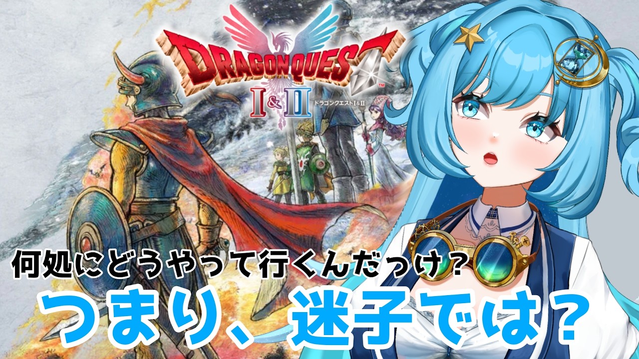 【#完全初見 #ドラクエ1 】お金がない！？【#冬至調査中 #ゲーム実況 #ドラゴンクエストI&II】
