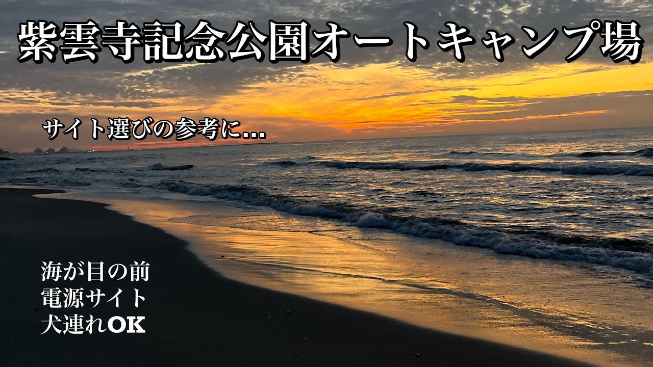 夕日がキレイ❣️紫雲寺記念公園オートキャンプ場のサイト紹介