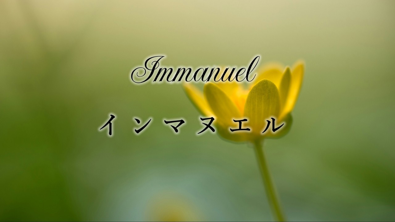 「インマヌエル」【賛美・歌詞付き】