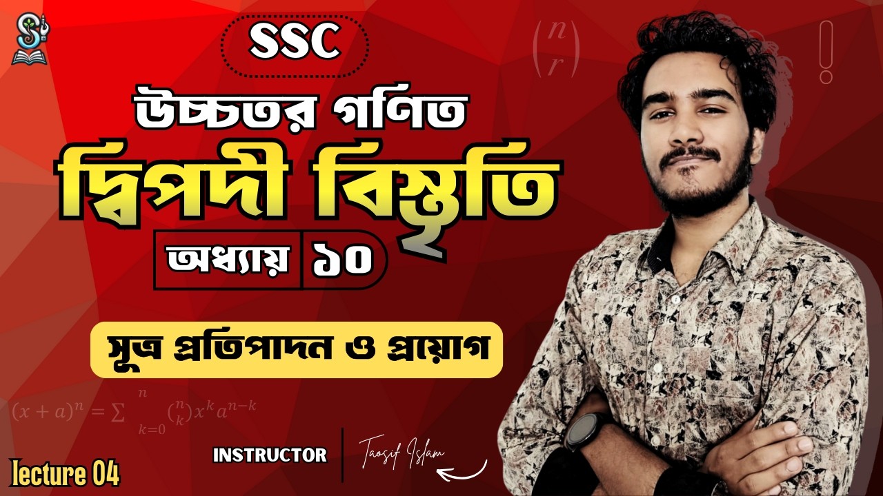 SSC 26 & 27 I উচ্চতর গণিত I অধ্যায় ১০.১ I 100 % Full Complete I TAOSIF