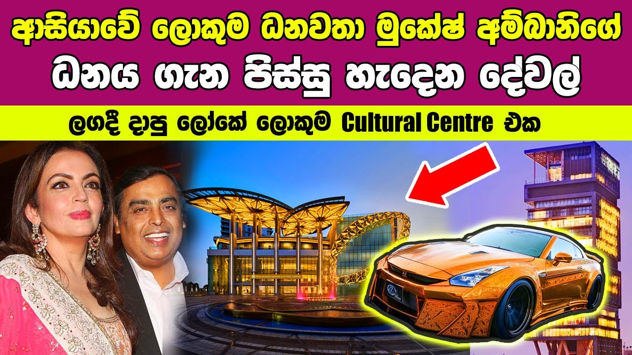 ලිපිකරුවෙක්ගේ පුතෙක් මෙච්චර පෝසත් උනේ කොහොමද? Mukesh Ambani | Mukesh Ambani House | Cultural Centre