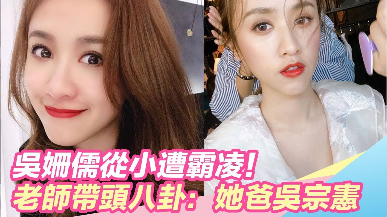 吳姍儒從小遭霸凌！老師帶頭八卦：她爸吳宗憲｜娛樂星世界